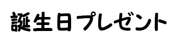 誕生日プレゼント